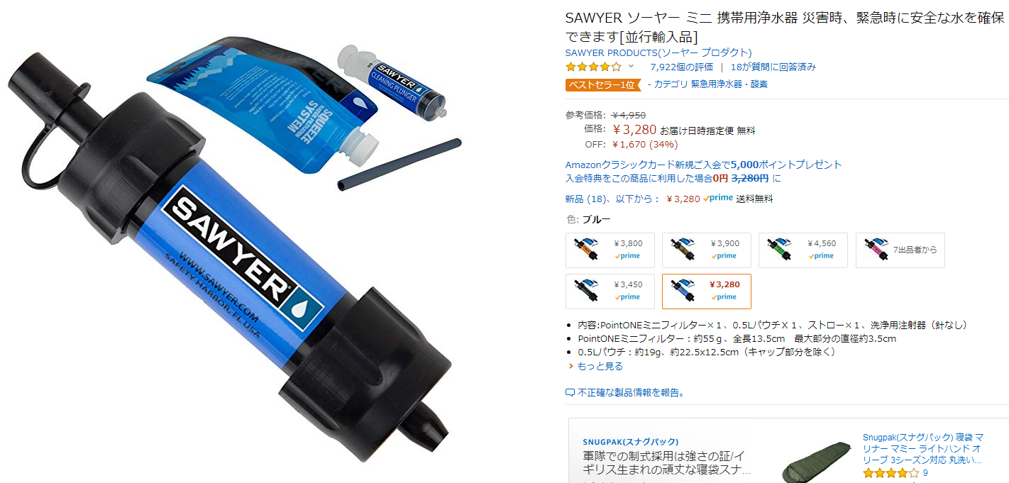 携帯型浄水器の青い商品